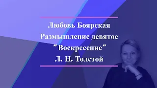 Любовь Боярская. Размышление девятое. "Воскресение", Л. Н. Толстой