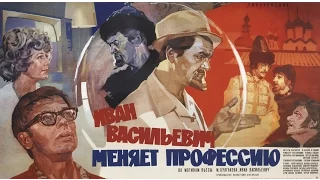 Ivan Vasilyevich menyayet professiyu  - sci-fi - 1973 - trailer