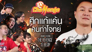 ศึกแก้แค้นคนทำโจทย์ไฟว์ความรู้การ์ตูนอนิเมะ | OS Challenge EP.13