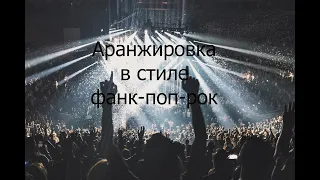 Аранжировка песни в стиле фанк-поп- рок "Время больше не летит". Заказать аранжировку