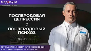 Послеродовая депрессия и послеродовый психоз