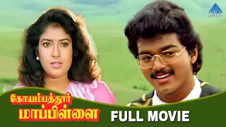 Vijay Super Hit Movie | Coimbatore Mappillai Full Movie | Sanghavi | Vidyasagar | C Ranganathan