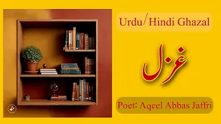 Ghazal | Urdu poetry | Aqeel Abbas Jafri | Urdu ghazal | اردو غزل | ग़ज़ल