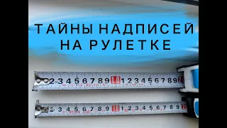 Что таят в себе надписи на рулетке?