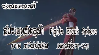 รวมตอน ขยี้ สัประยุทธ์ทะลุฟ้า ภาค ทวีปมัชฉิม   ตอนที่531 541 Fights Break Sphere