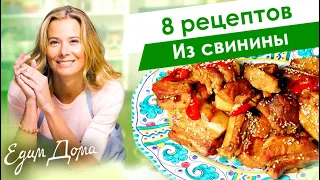 8 рецептов вкусных блюд из свинины от Юлии Высоцкой — «Едим Дома»