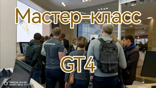 Huawei: Мастер-класс GT4