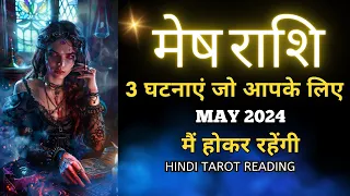 मेष राशी मई 2024 की 3 घटनाएं जो होकर रहेंगी | MESH Rashi MAY 2024 | ARIES | THE DIVINE TAROT