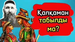 ҚАЛҚАМАН ТАБЫЛДЫ МА? ТОЛЫҚ НҰСҚА/ШӘКӘРІМ АЙТҚАН