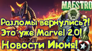 Это уже Marvel v2 0 !!Новости июня! Разломы вернулись ! ГОРЫ КОНТЕНТА!