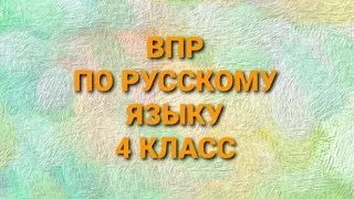 ВПР по русскому языку в 4 классе. Диктант и два задания к нему