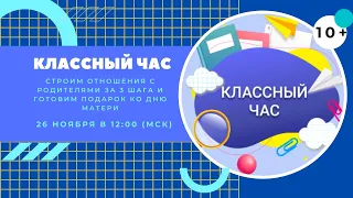 Строим отношения с родителями за 3 шага и готовим подарок ко Дню матери (10+)