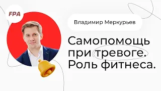 Самопомощь при тревоге. Роль фитнеса | Владимир Меркурьев