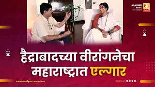 हैद्राबादच्या वीरांगनेचा महाराष्ट्रात एल्गार | Sushil Kulkarni | Analyser | Maadhavi Latha