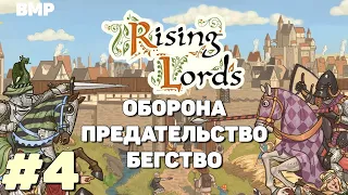 Rising Lords - Оборона, предательство, бегство - Неспешное прохождение #4