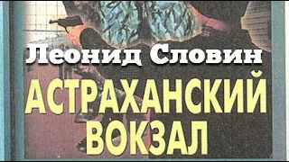 Леонид Словин. Астраханский вокзал 2