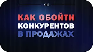 Как обойти конкурентов в продажах. Чего не знают 90% ваших конкурентов.