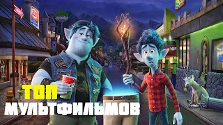 ТОП-10 ЛУЧШИХ МУЛЬТФИЛЬМОВ ПОСЛЕДНИХ ЛЕТ! лучшие мультики