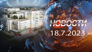 НОВОСТИ 18 07 2023