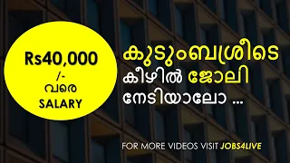 കുടുംബശ്രീടെ കീഴിൽ ജോലി നേടിയാലോ …