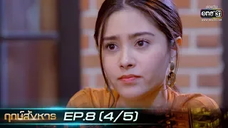 ฤกษ์สังหาร | EP.8 (4/5) | 17 ก.ย. 62 | one31