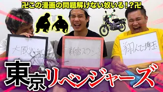 東京卍リベンジャーズ読んでない奴いる！？いねーよなぁ！？クイズ出すぞ！！！