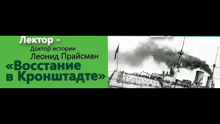 Онлайн-лекция Леонида Прайсмана "Восстание в Кронштадте"