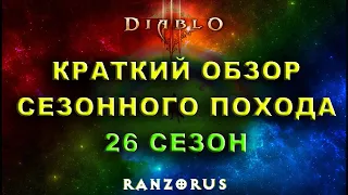 Diablo 3. 26 СЕЗОН. Краткий обзор похода