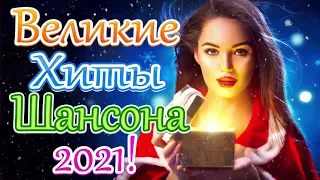 Зажигательные песни Аж до мурашек Остановись постой Сергей Орлов🔥Топ песни февраля 2021!