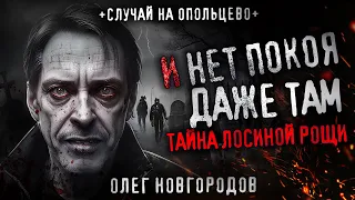 Странные события на подмосковном кладбище. И НЕТ ПОКОЯ ДАЖЕ ТАМ. Опольцево. СССР. Страшная история