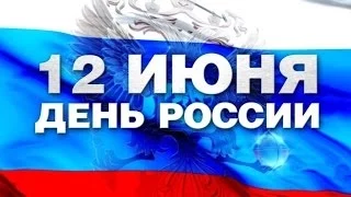 Праздничный концерт ко Дню России г.КРАСНОАРМЕЙСК 2014 ( 1 часть)