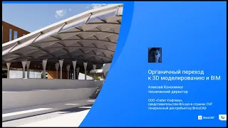 Органичный переход от 2D к 3D моделированию и BIM