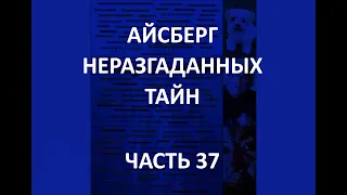 АЙСБЕРГ неразгаданных тайн Часть 37 | Иисуса Христа не было, Портал в Пензе, смерть Зигмунда Адамски