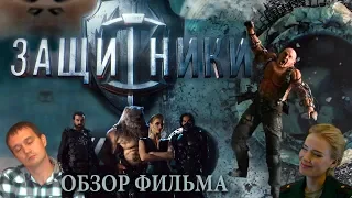 Обзор на фильм ЗАЩИТНИКИ 2017 Защеканцы