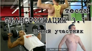 Трансформация 3.1 Новый участник. Силовые тесты.