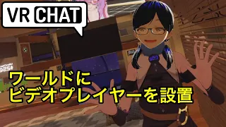 VRChat　ワールド作成　ビデオプレイヤーを設置