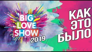 Big Love Show 2019 | Как это было