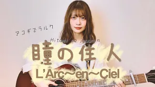 【アコギでラルク】瞳の住人 / L'Arc~en~Ciel (cover by 近藤真由)
