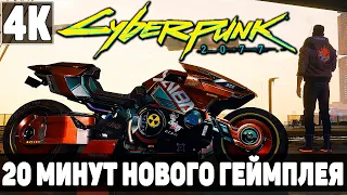 Cyberpunk 2077 [4K] ➤ 20 Минут Нового Геймплея ➤ Прохождение Demo Киберпанк 2077 ➤ Превью ➤ 2020