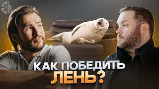 ЛЕНЬ ТЕБЯ ПОГУБИТ если ты не начнёшь развиваться!