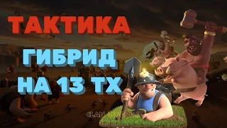 13 ТХ АТАКА ГИБРИД ! ТАКТИКА БОЯ!