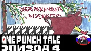 ◄СКЕЛЕТЫ - БРАТИШКИ 2/3►Comics - One Punch Tale  "Эпизод 4"