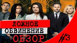 ЛОЖНОЕ ОБВИНЕНИЕ  ПРИГОВОР  НОВЫЙ СЕРИАЛ  Conviction  ОБЗОР