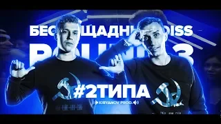 #2ТИПА ВЗРЫВАЮТ ПОД БЕШЕНЫЙ БИТ НА РВАТЬ НА БИТАХ (3 РАУНД #2ТИПА X MUJDEY BOYZ) +ТЕКСТ