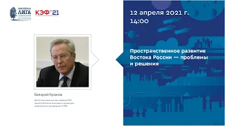 Валерий Крюков. «Пространственное развитие Востока России — проблемы и решения»