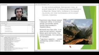 Вебинар "Жизнь и творчество М.Ю.Лермонтова". Еремкин Андрей Васильевич.