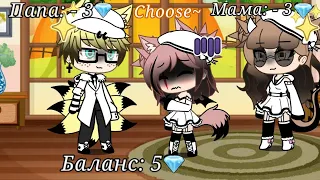 ||Gacha Life||Meme||Choose||Немного припозднилась😅||