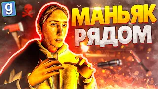 УБЕГАЕМ ОТ МАНЬЯКА С ПОДПИСЧИКАМИ В Garry's Mod Slashers