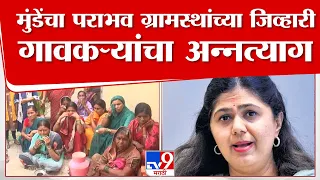 Pankaja Munde यांचा निवडणुकीत पराभव, निराश झालेल्या गावकऱ्यांची 3 दिवसांपासून चूलबंद