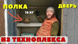 В дом из ТЕХНОПЛЕКСА полка по новой технологии! Как повесить полку на стены из ЭППС.